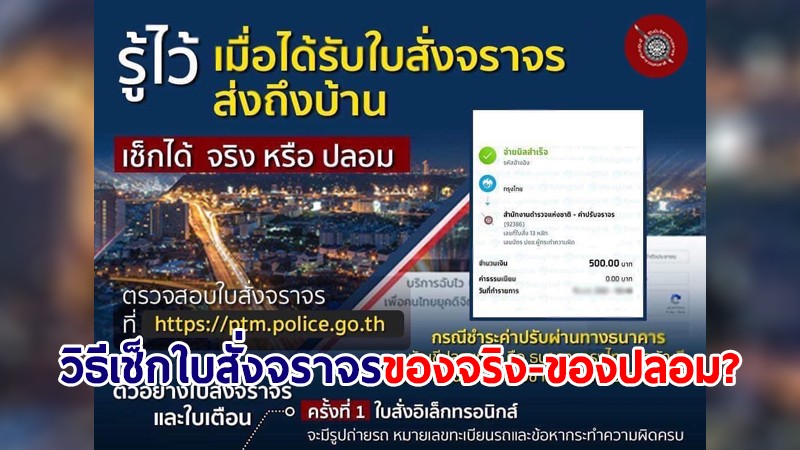 ตำรวจแจงวิธีเช็ก "ใบสั่งจราจร" ส่งไปรษณีย์ถึงบ้าน เป็น ของจริง-ของปลอม?