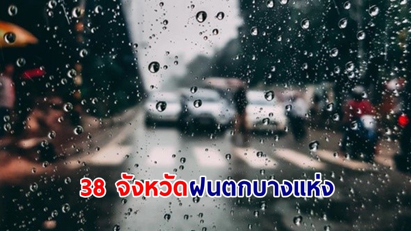 อุตุฯ เตือน! " 38 จังหวัด" ฝนตกบางแห่ง ทะเลคลื่นสูง 1-2 เมตร