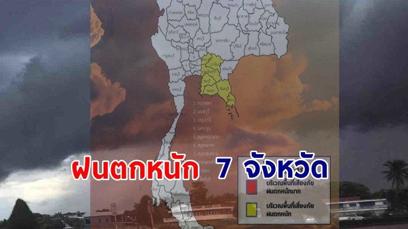 เตือน ! "พื้นที่เสี่ยงภัยเหลือง" 7 จังหวัด รับมือฝนตกหนักถึงหนักมาก !