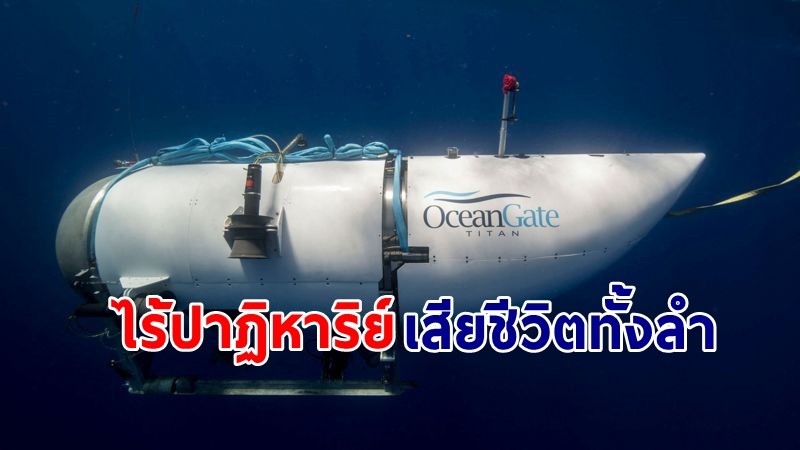 "เรือดำน้ำไททัน"  เกิดระเบิด ทำผู้โดยสาร 5 คน เสียชีวิตทั้งลำ