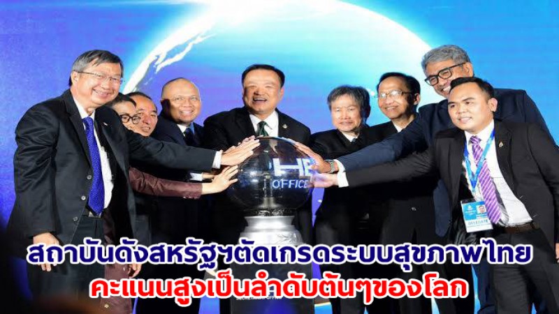 โฆษก สธ.เผย สถาบันดังสหรัฐฯ ตัดเกรดระบบสุขภาพไทย คะแนนสูงเป็นลำดับต้นๆของโลก