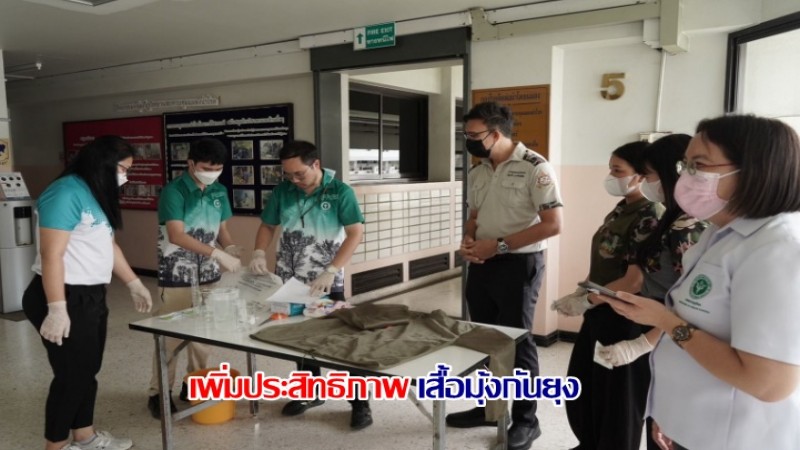 กรมอุทยานแห่งชาติฯ เพิ่มประสิทธิภาพเสื้อมุ้งกันยุง ป้องกันโรคติดต่อแก่เจ้าหน้าที่พิทักษ์ป่า