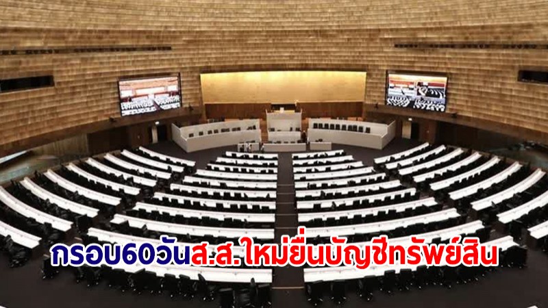 ป.ป.ช.แจ้ง ส.ส.ใหม่ ต้องยื่นบัญชีทรัพย์สินภายใน 60 วันหลังปฏิญาณตน