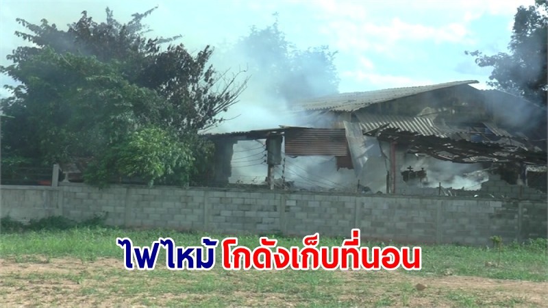 ไฟไหม้ ! "โกดังเก็บที่นอน" เสียหายมูลค่าหลายล้านบาท