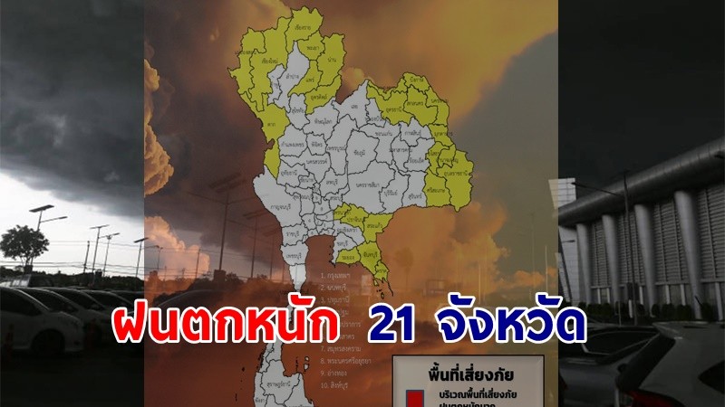 เตือน ! "พื้นที่เสี่ยงภัยเหลือง" 21 จังหวัด รับมือฝนตกหนักถึงหนักมาก !