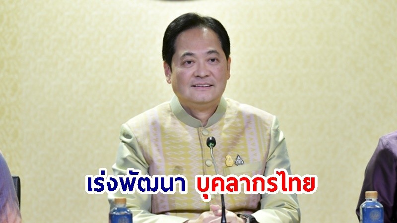 รัฐบาลเร่งพัฒนาบุคลากรไทย เตรียมรองรับการลงทุนในอุตสาหกรรมเซมิคอนดักเตอร์
