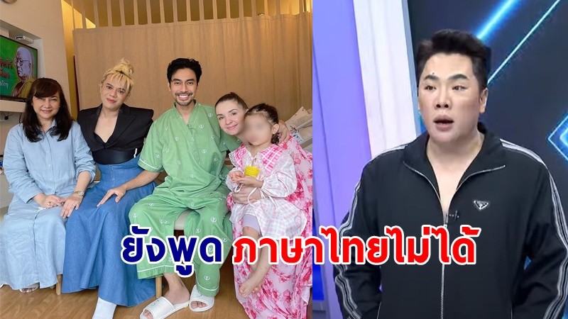 "มดดำ" เผยอาการเพิ่มเติม  "เอส" ยังพูดภาษาไทยไม่ได้ ต้องรักษาระยะยาว !