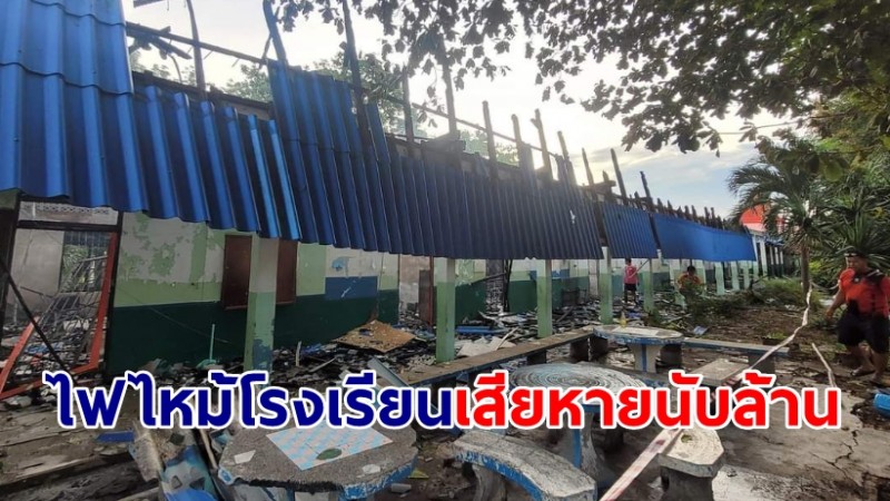 "ไฟไหม้โรงเรียน" ครูช่วยกันดับไฟ พร้อมรถดับ 2 อบต. เบื้องต้นเสียหายล้านกว่าบาท