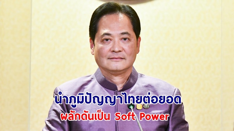 โฆษกรัฐบาลเผย นายกฯ ส่งเสริมโครงการสร้างสรรค์ผลิตภัณฑ์วัฒนธรรมไทย นำภูมิปัญญาไทยต่อยอด ผลักดันเป็น Soft Power 