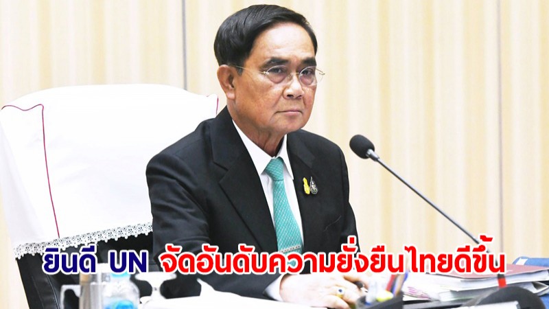 นายกฯ ยินดี UN จัดอันดับความยั่งยืนไทยดีขึ้น อันดับ 1 ของอาเซียน 5 ปีซ้อน