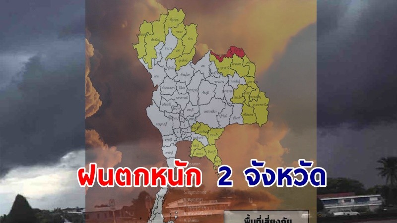 เตือน ! "พื้นที่เสี่ยงภัยแดง" 2 จังหวัด รับมือฝนตกหนักถึงหนักมาก !