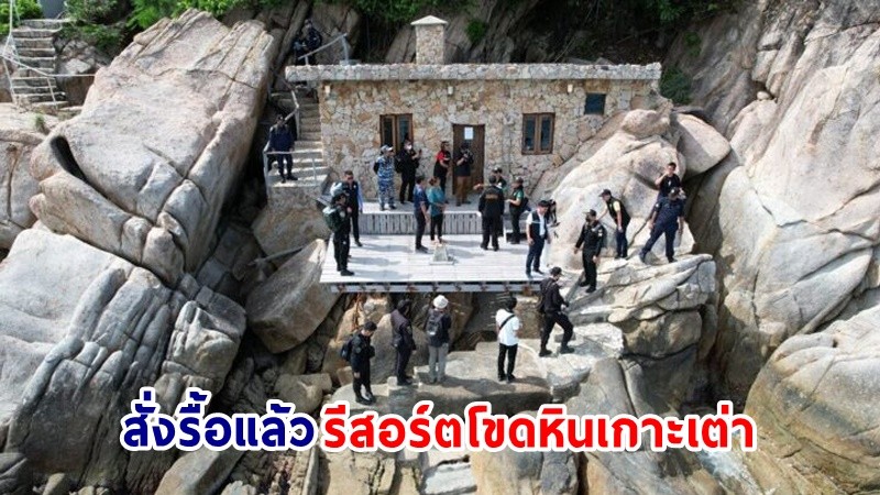 สั่งรื้อ ! "รีสอร์ตโขดหินเกาะเต่า" สร้างไม่ได้รับอนุญาต