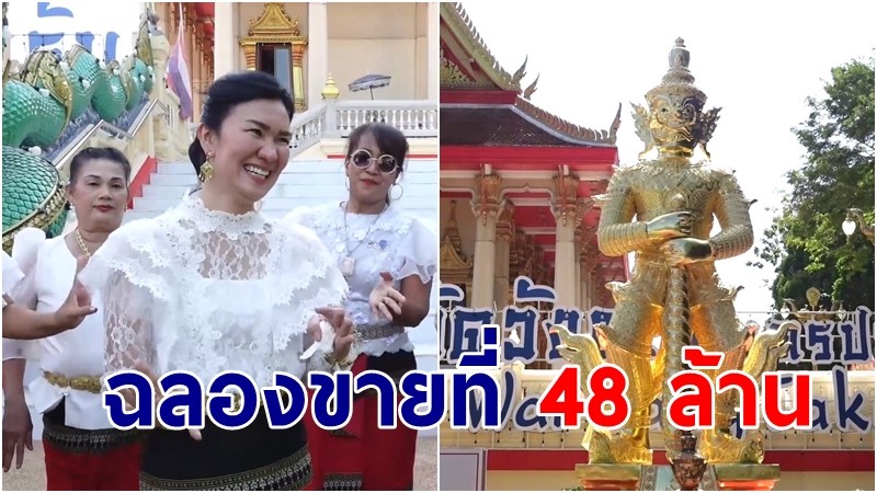 สาวฉลองขายที่ 48 ล้าน รำแก้บนท้าวเวสสุวรรณ แจกเงินชาวบ้าน หลังพยายามขายมา 4 ปี