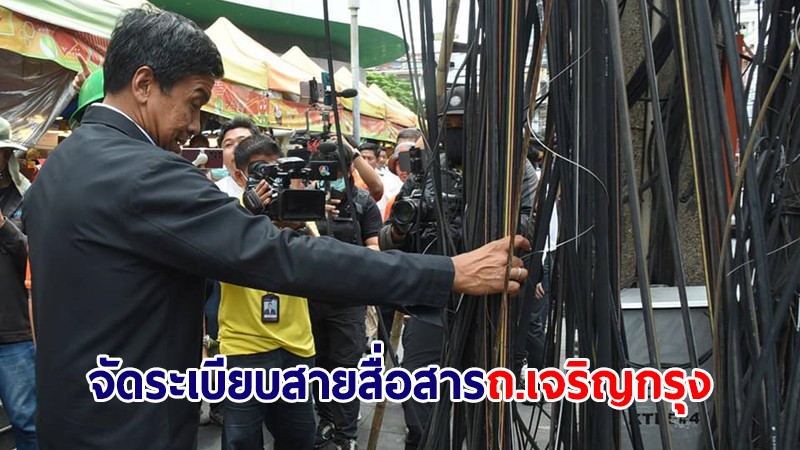 กทม.จับมือ MEA และภาคี จัดระเบียบสายสื่อสาร ถ.เจริญกรุง