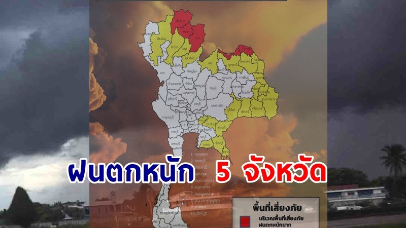 เตือน ! "พื้นที่เสี่ยงภัยแดง" 5 จังหวัด รับมือฝนตกหนักถึงหนักมาก !