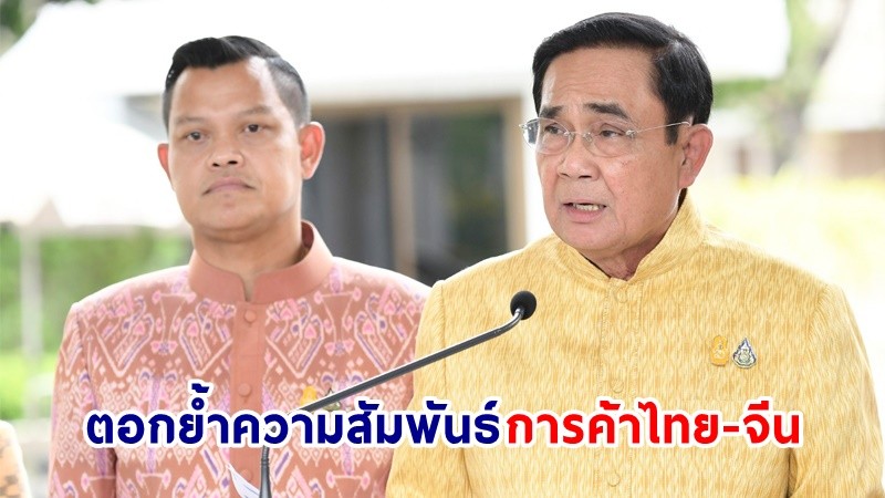 นายกฯ ชื่นชม ! การจัดการประชุมผู้ประกอบการชาวจีนโลก ครั้งที่ 16 ประสบผลสำเร็จ ตอกย้ำความสัมพันธ์ทางการค้า ไทย-จีน ที่แนบแน่น