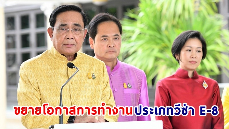 นายกฯ ผลักดันนโยบายขยายตลาดแรงงานต่างประเทศ ขยายโอกาสการทำงานในประเภทวีซ่า E-8 (เกษตรตามฤดูกาล)