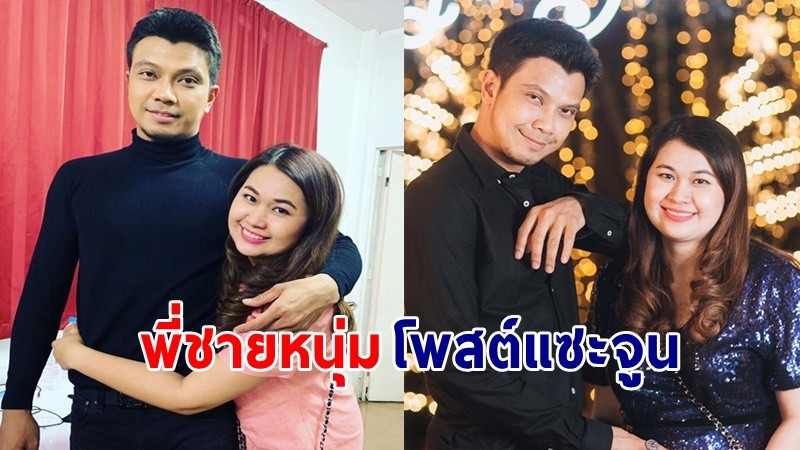 "พี่ชาย" ของ "หนุ่ม กะลา" โพสต์ขอบคุณแฟนคลับ แต่กลับมีแซะ "จูน" ทำชาวเน็ตงง ไม่จบหรอ !?