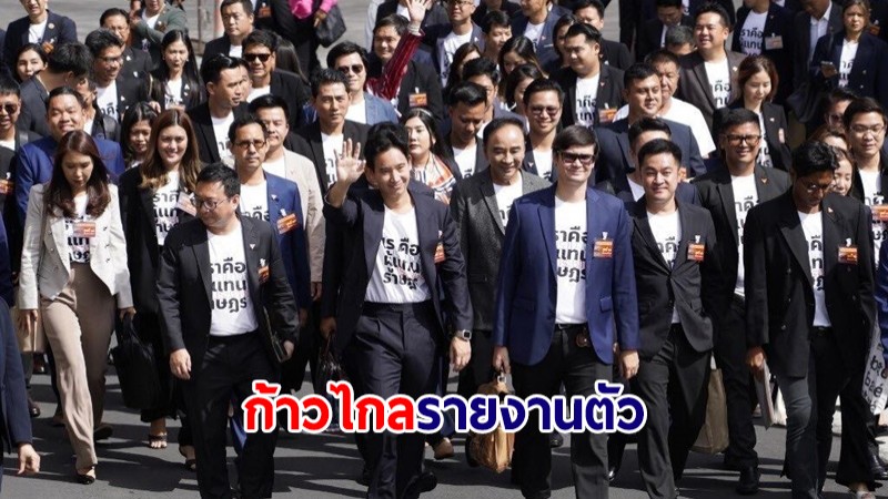 ภาพชุด! "พิธา" นำทีม ส.ส.ก้าวไกล 150 คน รายงานตัวที่รัฐสภา