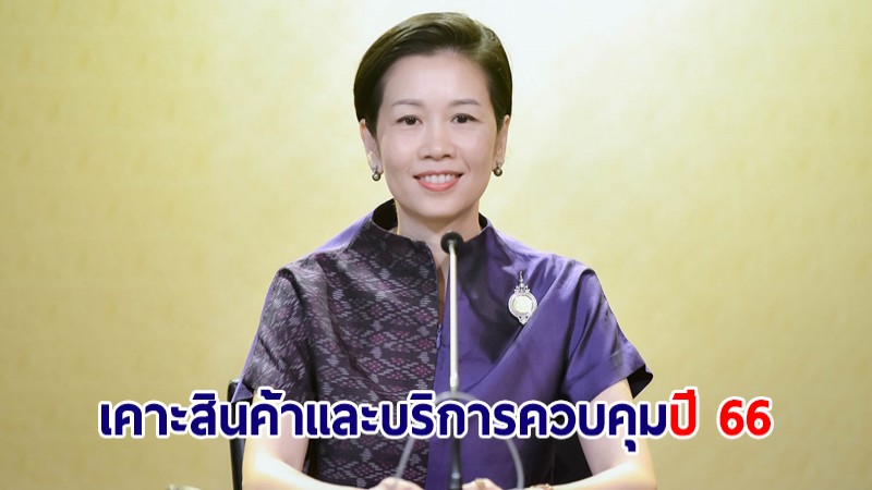 ครม.เคาะสินค้าและบริการควบคุมปี 66 ทั้งหมด 51 รายการ