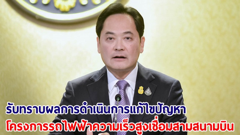 ครม.รับทราบผลแก้ไขปัญหาโครงการรถไฟฟ้าความเร็วสูงเชื่อมสามสนามบิน