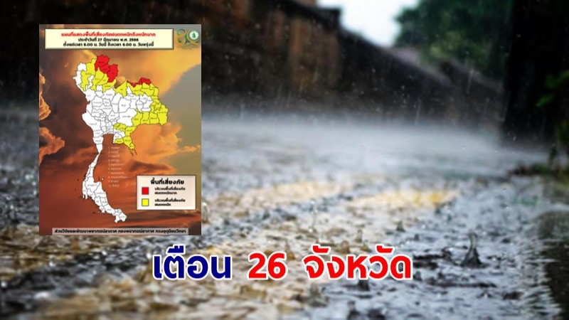 อุตุ รายงานฝนสะสม  27 มิ.ย.- 6 ก.ค. 66 เตือน 26 จังหวัด ฝนตกหนัก-หนักมาก