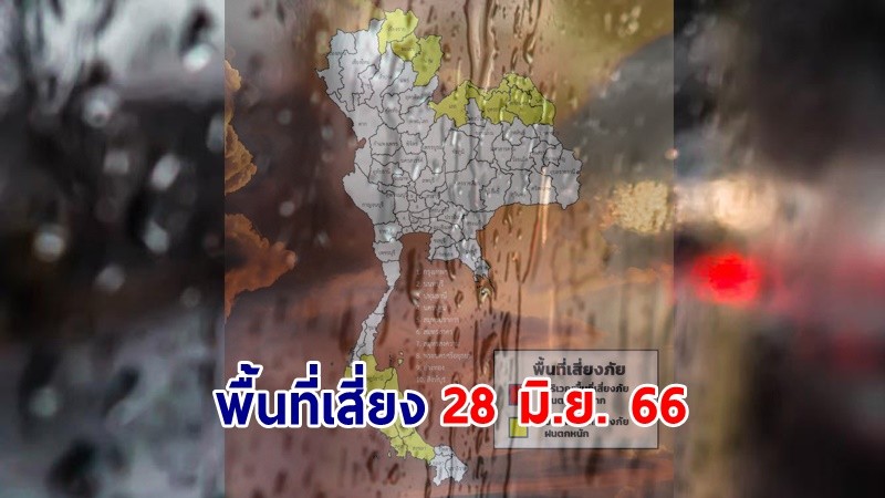 เตือน ! "พื้นที่เสี่ยงภัยเหลือง" 18 จังหวัด รับมือฝนตกหนักถึงหนักมาก !