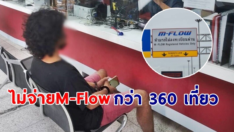 "หนุ่ม" ไม่จ่ายค่า M-Flow กว่า 360 เที่ยว โดนค่าปรับไปเป็นเงิน 1 แสนบาท !