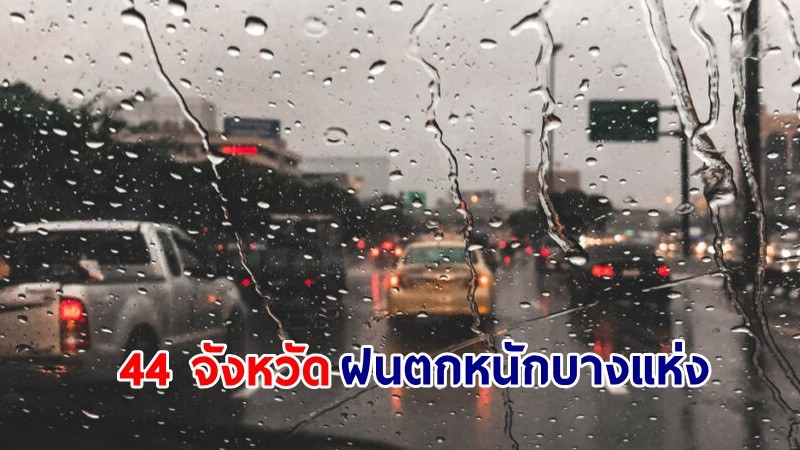 อุตุฯ เตือน! "44 จังหวัด" ฝนตกหนักบางแห่ง คลื่นทะเลสูงมากกว่า 2 เมตร เรือเล็กควรงดออกจากฝั่ง