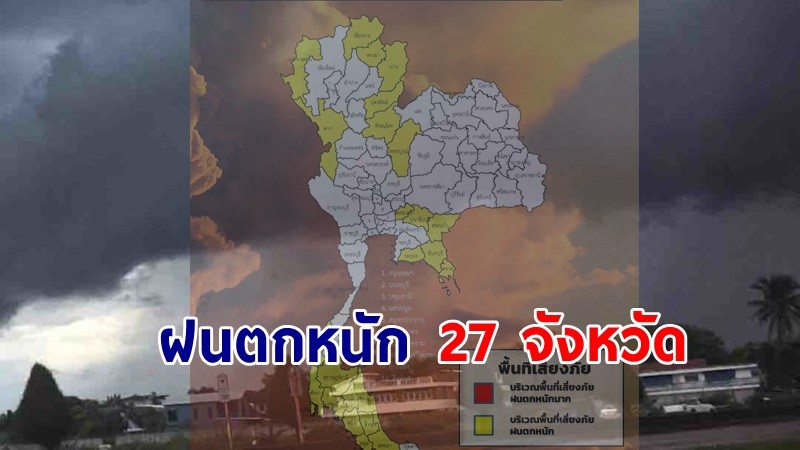 เตือน ! "พื้นที่เสี่ยงภัยเหลือง" 27 จังหวัด รับมือฝนตกหนักถึงหนักมาก !