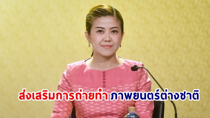 “ทิพานัน” โชว์ผลงาน “พล.อ.ประยุทธ์” ดึงดูดผู้สร้างภาพยนตร์ถ่ายทำในไทย 6 เดือนแรกปี 66 สร้างรายได้ 1.84 พันล้านบาท