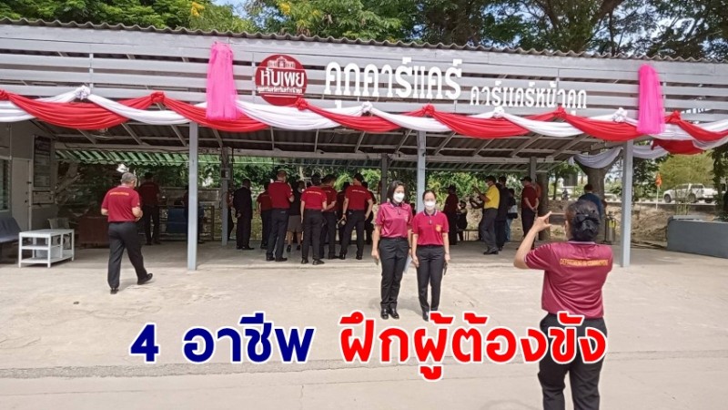 เรือนจำประจวบฯ เปิด "หับเผย" 4 อาชีพ ฝึกผู้ต้องขังก่อนพ้นโทษ