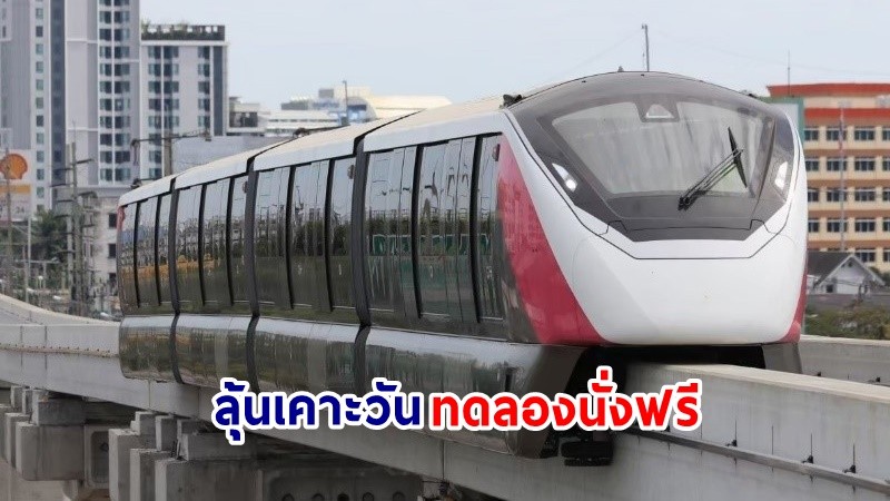 รอลุ้น ! เคาะวันทดลองนั่งฟรี "รถไฟฟ้าสีชมพู"  ก่อนเปิดบริการบางส่วน พ.ย.นี้