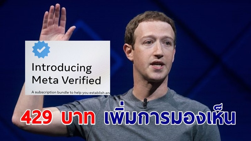 เฟซบุ๊กเตรียมเก็บเงิน "Meta Verified" เริ่มต้น 429 บาทต่อเดือน เพิ่มการมองเห็น