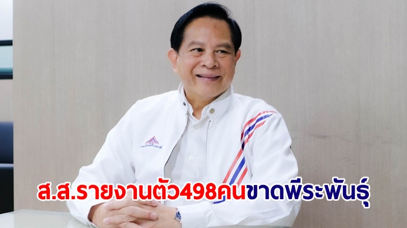 อัปเดต! ส.ส.เข้ารายงานตัวต่อสภาแล้ว 498 คน เหลือ "พีระพันธุ์" คนเดียว