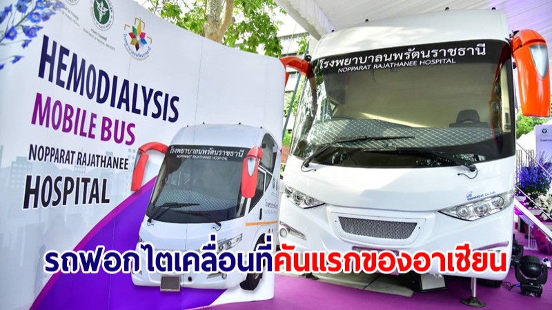สธ.เปิดตัว "รถฟอกไตเคลื่อนที่" คันแรกของไทย-อาเซียน เพิ่มการเข้าถึงผู้ป่วยโรคไต