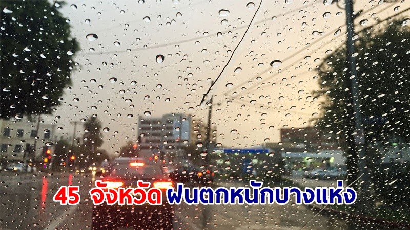 อุตุฯ เตือน! "45 จังหวัด" ฝนตกหนักบางแห่ง คลื่นทะเลสูง 2-3 เมตร เรือเล็กควรงดออกจากฝั่ง