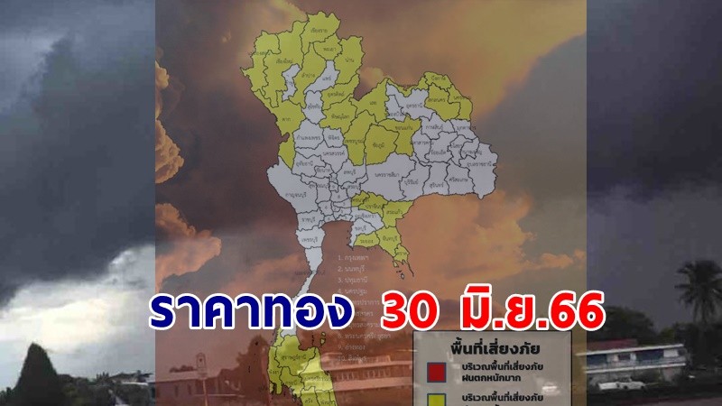 เตือน ! "พื้นที่เสี่ยงภัยเหลือง" 34 จังหวัด รับมือฝนตกหนักถึงหนักมาก !