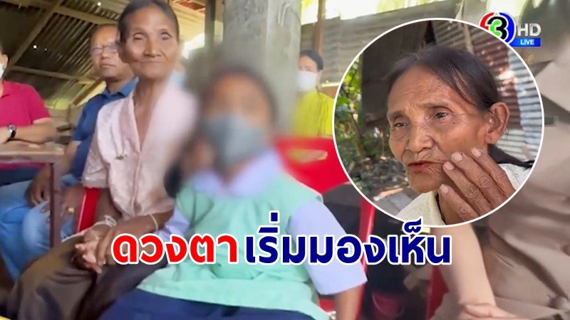 "คุณย่าน้องเตย" รักษาดวงตา  กลับมามองเห็นแล้ว แต่ยังไม่ชัด  !