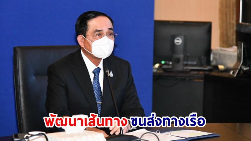 นายกฯ ปลื้มความร่วมมือไทย – จีน พัฒนาเส้นทางขนส่งทางเรือ จากไทยไปจ้านเจียง ใช้เวลาขนส่งจากแหลมฉบังไปท่าเรือจ้านเจียงไม่เกิน 3 วัน