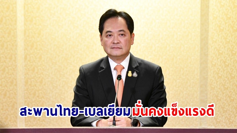 สำนักการโยธา กทม. ยืนยัน! สะพานไทย-เบลเยียม มั่นคงแข็งแรงดี เปิดให้บริการปกติ