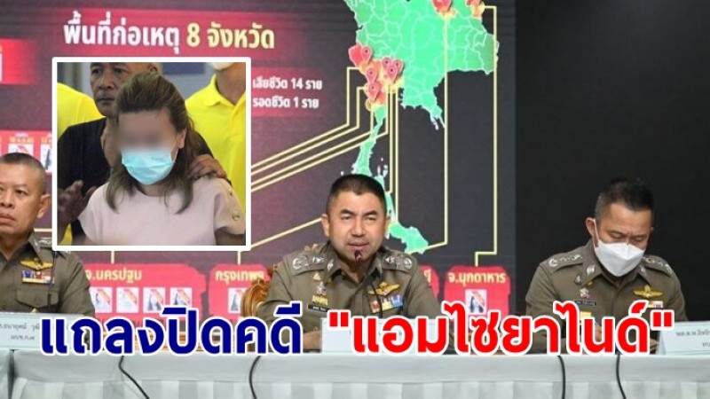 บิ๊กโจ๊กแถลงปิดคดี "แอมไซยาไนด์"  ชี้เป็นคดีประวัติศาสตร์ของไทย วางแผนฆาตกรรมต่อเนื่อง นานกว่า 8 ปี