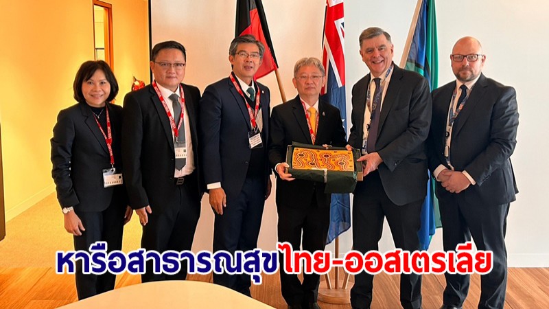 สธ. บินหารือทวิภาคีความร่วมมือด้านสาธารณสุขไทย-ออสเตรเลีย