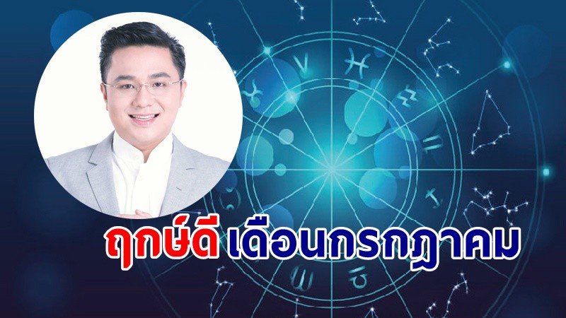 "หมอช้าง" เผยฤกษ์ดี - วันดี - ฤกษ์มงคล เดือนกรกฎาคม 2566  !