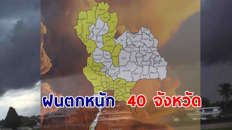 เตือน ! "พื้นที่เสี่ยงภัยเหลือง" 40 จังหวัด รับมือฝนตกหนักถึงหนักมาก !