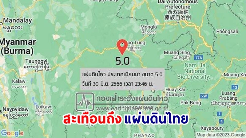 ระทึก! "แผ่นดินไหว"  ขนาด 5.0 แมกนิจูด เขย่าเมียนมากลางดึก ห่างแม่สายแค่ 100 กม. สะเทือนถึงไทย