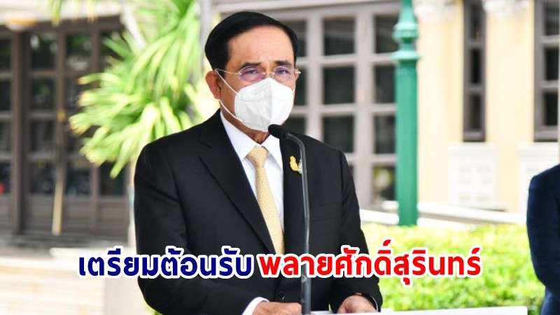 นายกฯ กำชับดูแล “พลายศักดิ์สุรินทร์” กลับประเทศไทย พร้อมต้อนรับกลับมาตุภูมิ 2 ก.ค.นี้