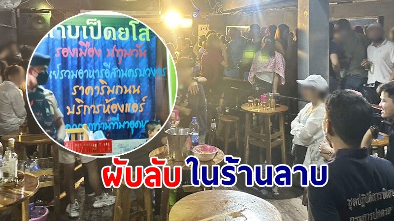 ตำรวจบุกผับลับ ทำเนียนเปิดร้านลาบบังหน้า ปล่อยเด็กต่ำกว่า 20 มั่วสุมยันเช้า !