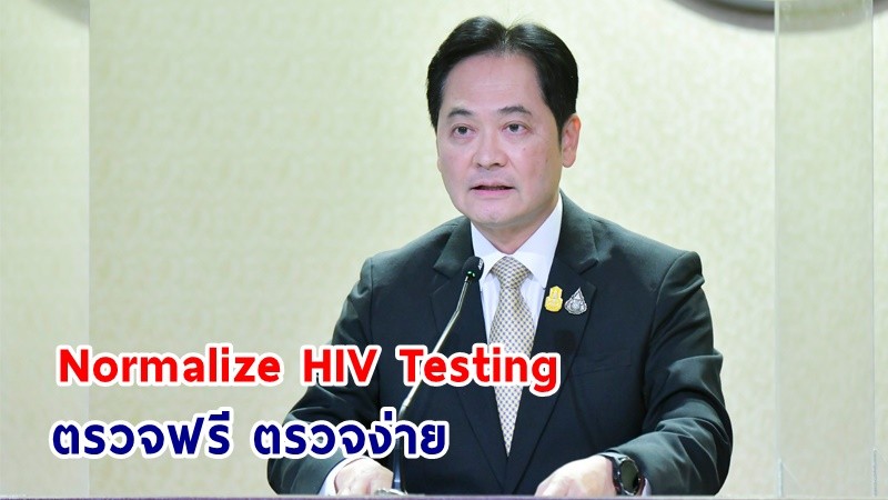 "รัฐบาล" รณรงค์ตรวจเอชไอวี VCT Day 1 ก.ค. 66 “Normalize HIV Testing : ตรวจฟรี ตรวจง่าย ตรวจเอชไอวีให้เป็นเรื่องปกติ”