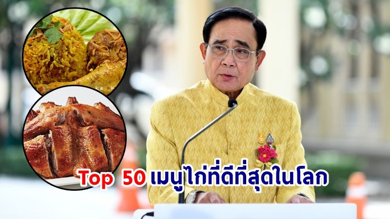 นายกฯ ปลื้ม ! TasteAtlas จัดอันดับ "ข้าวหมกไก่-ไก่ย่าง" ติด Top 50 เมนูไก่ที่ดีที่สุดในโลก